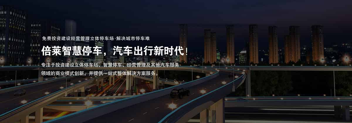 重慶成都倍萊智慧停車撬動萬億財(cái)富.jpg