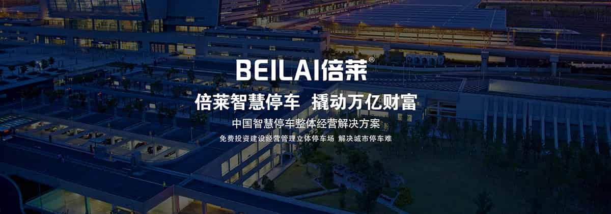 重慶成都倍萊智慧停車引領中國汽車出行新時代.jpg