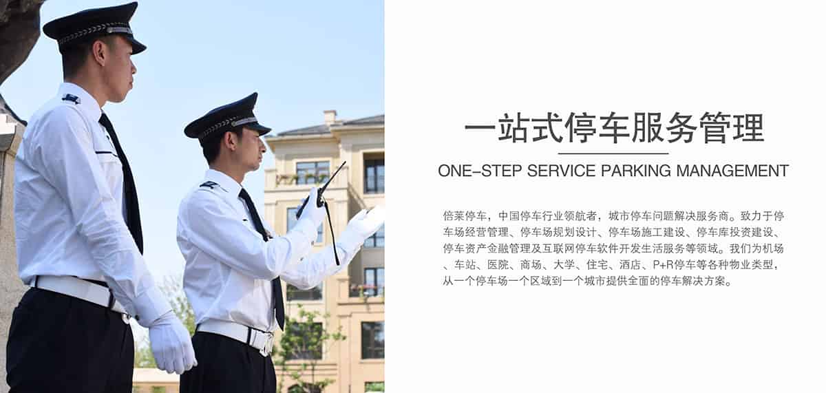 重慶成都倍萊一站式停車服務(wù)管理.jpg