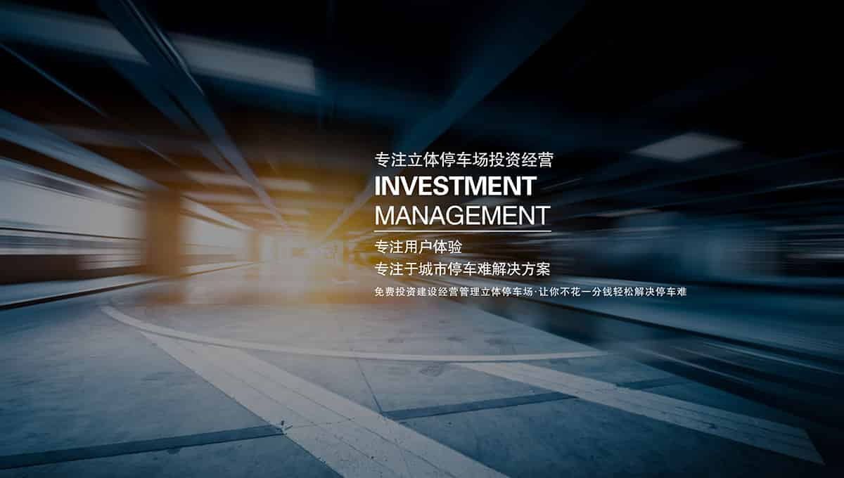 重慶成都倍萊專注立體停車場投資經(jīng)營.jpg