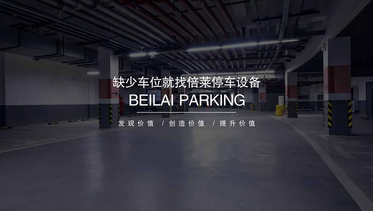 重慶成都倍萊停車設(shè)備租賃領(lǐng)跑智能停車場(chǎng)投資建設(shè).jpg