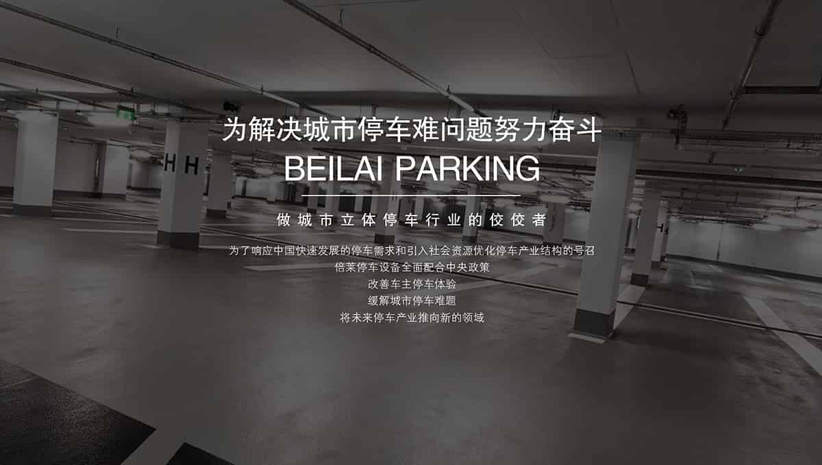 重慶成都倍萊機械車庫租賃專注立體停車場投資運營