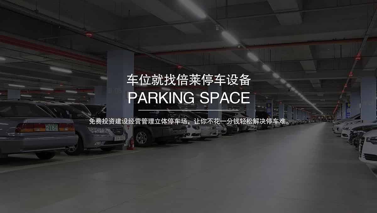 重慶成都倍萊專注立體停車(chē)場(chǎng)投資經(jīng)營(yíng).jpg