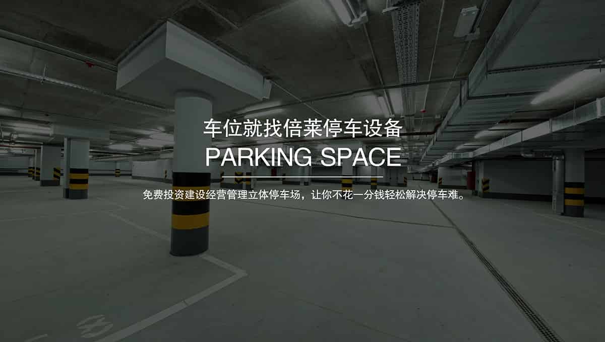 重慶成都車位就找倍萊停車設(shè)備租賃.jpg