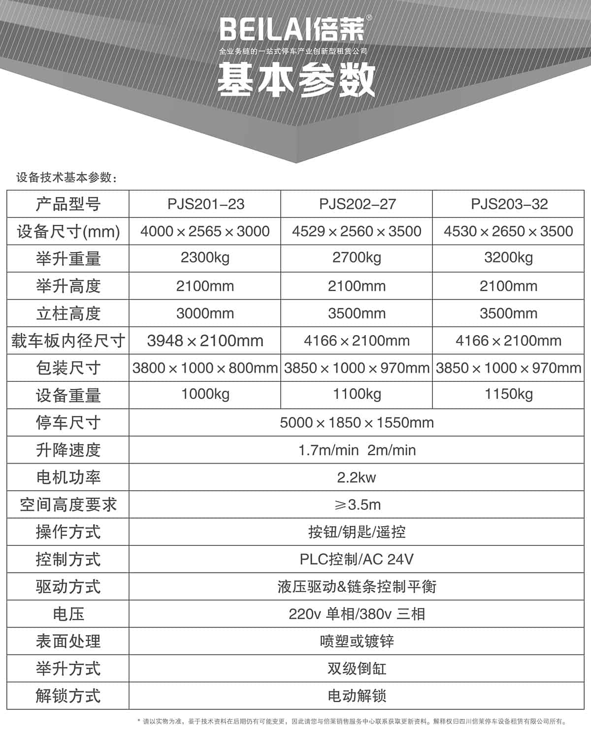 重慶成都倍萊兩柱簡易升降立體停車設備基本參數.jpg