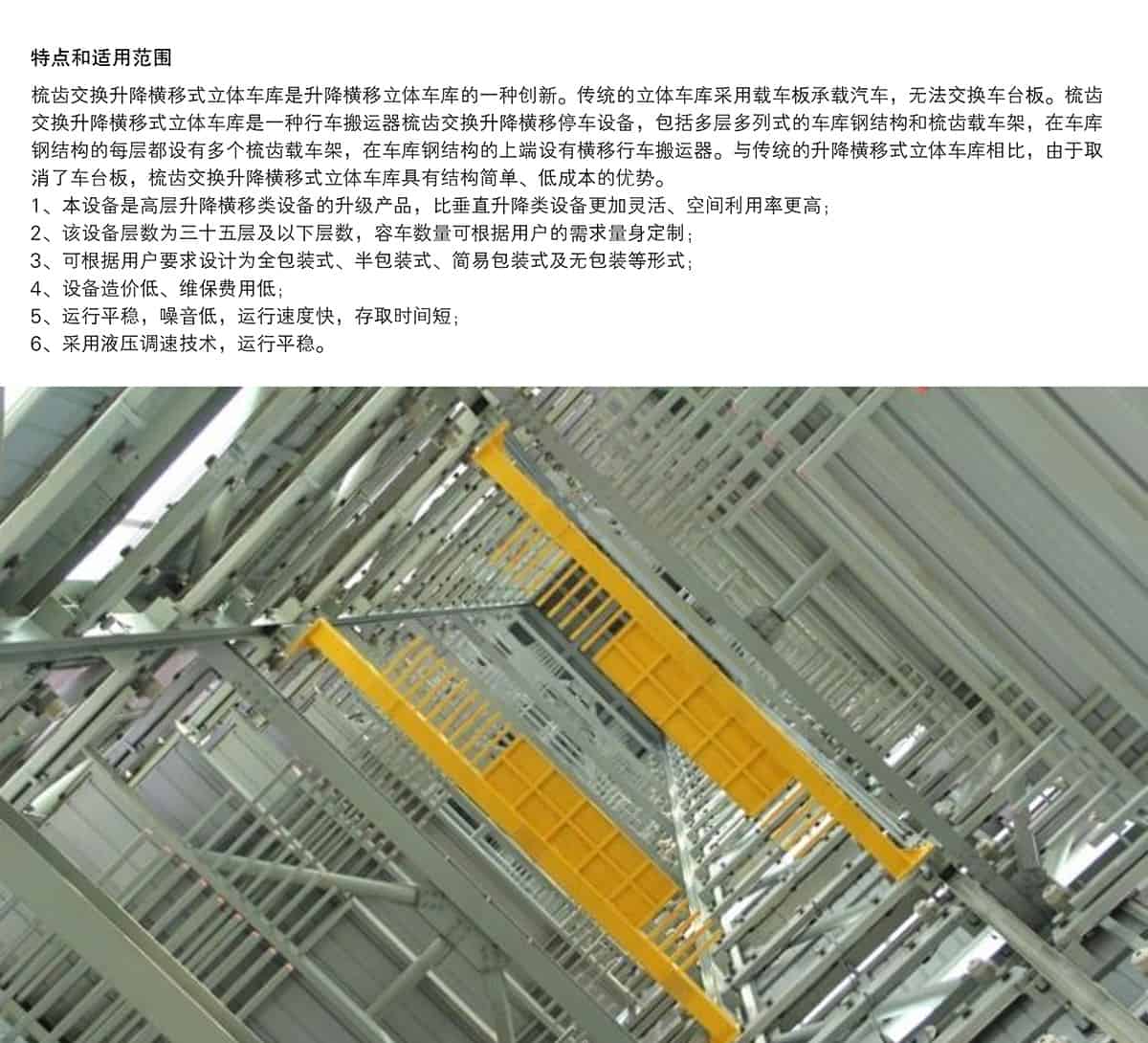 重慶成都PSH梳齒交換升降橫移類(lèi)機(jī)械式立體車(chē)庫(kù)設(shè)備特點(diǎn)和適用范圍.jpg