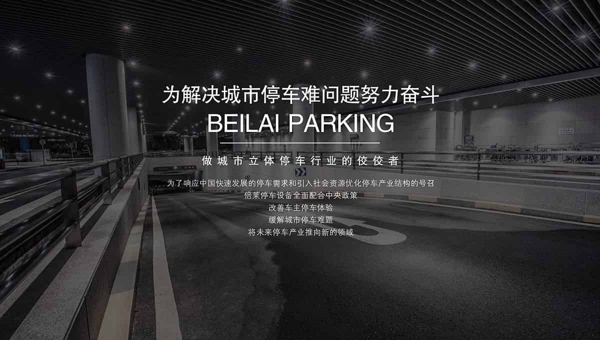 重慶成都倍萊為解決城市停車難問題努力奮斗.jpg