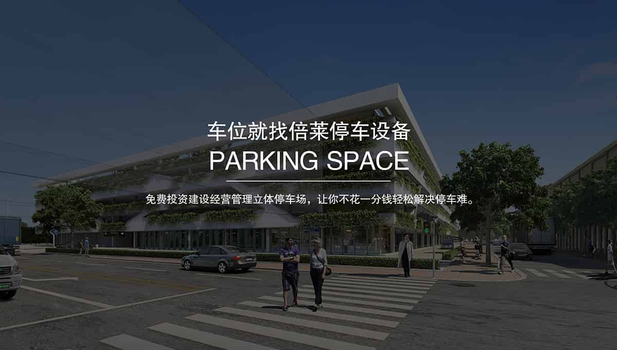 重慶成都倍萊停車場技術研發.jpg