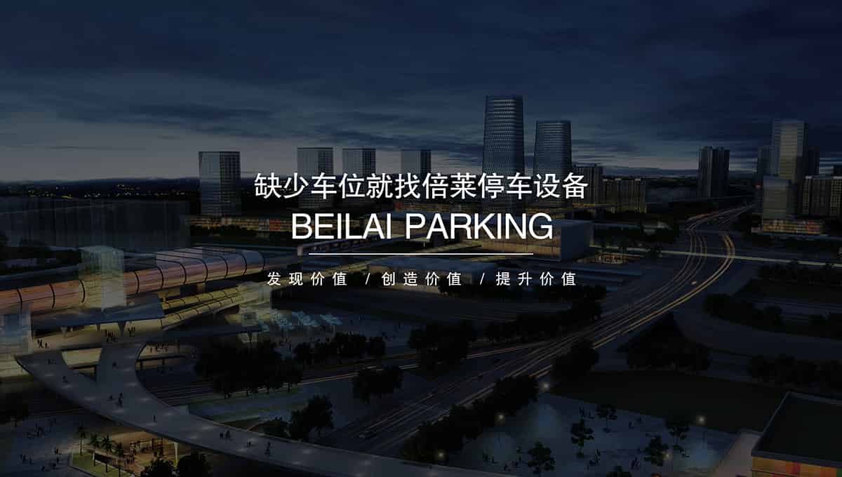 重慶成都缺少車位就找倍萊停車設備租賃.jpg