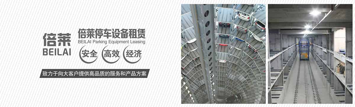 重慶成都倍萊停車設備租賃安全高效經濟.jpg
