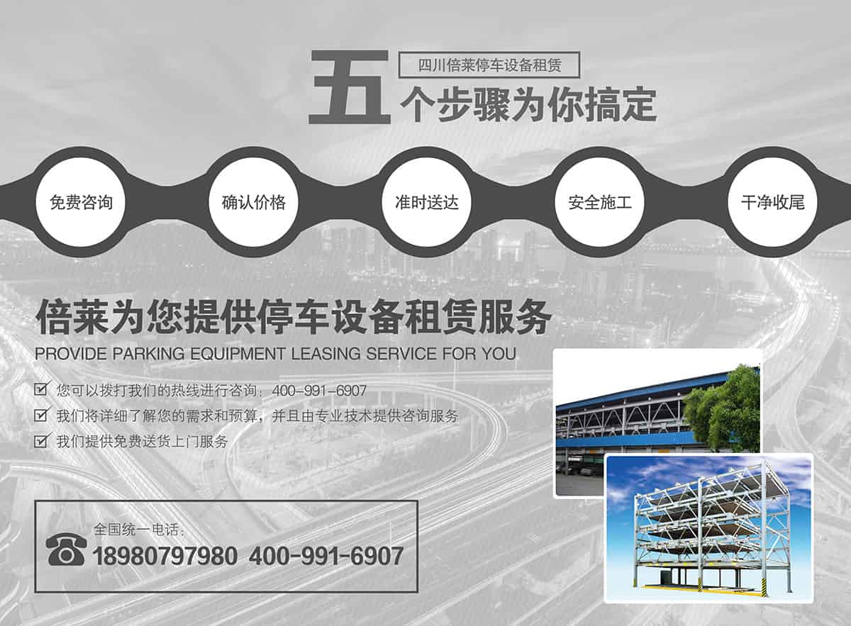 重慶成都倍萊為你提供停車設(shè)備租賃服務(wù).jpg