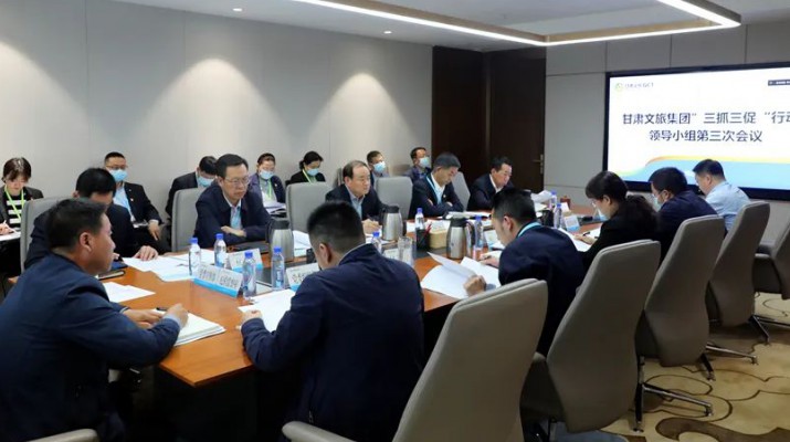 三抓三促進行時 | 凝心聚力促發展 躬身力行開新局——甘肅文旅集團召開“三抓三促”行動領導小組第三次會議