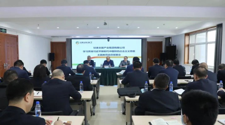 主題教育丨凝心鑄魂筑牢根本 學思踐悟篤行實干——甘肅文旅集團錨定目標任務高標準高質量開展主題教育