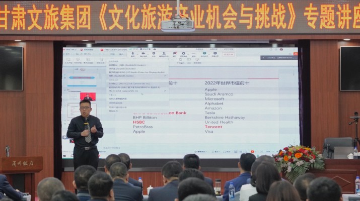 三抓三促進行時丨甘肅文旅集團舉辦《文化旅游產業機會與挑戰》專題講座