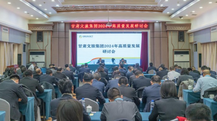 搶先抓早，謀定快動，甘肅文旅集團召開2024年高質量發展研討會