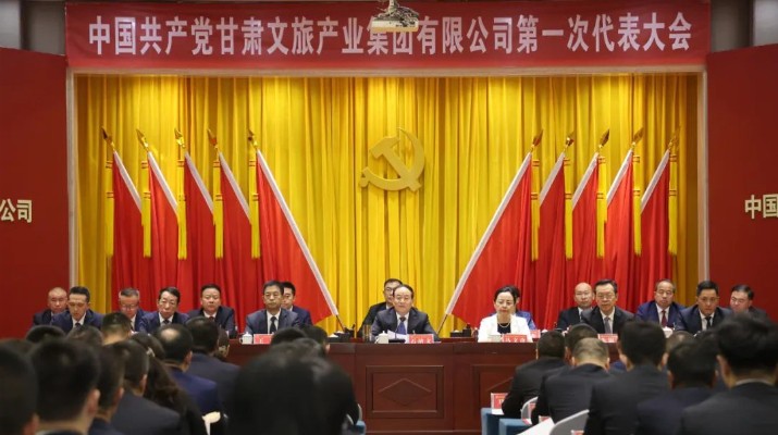 中國共產黨甘肅文旅產業集團有限公司第一次代表大會勝利閉幕