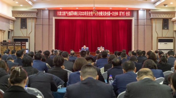 甘肅文旅集團召開2025年安全生產工作會暨安委會第一次全體（擴大）會議