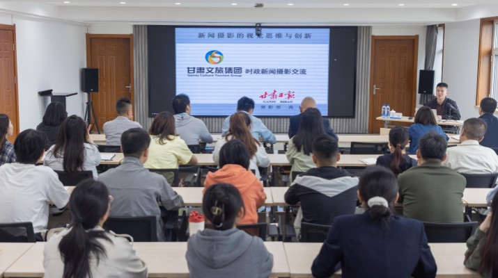 甘肅文旅集團開展新聞攝影技能提升專題培訓