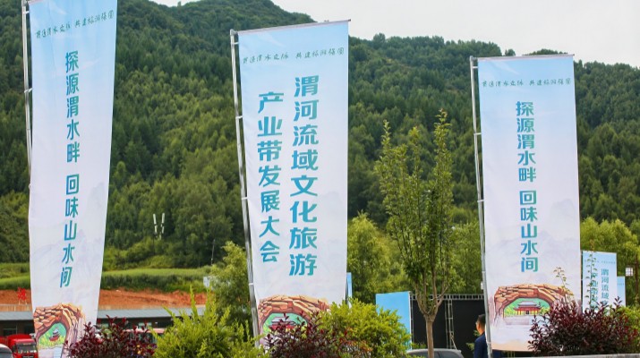 渭河流域文化旅游產(chǎn)業(yè)帶發(fā)展大會(huì)在甘肅渭源啟幕，三家企業(yè)發(fā)表主旨演講共商文旅發(fā)展大計(jì)