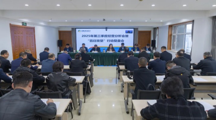 甘肅文旅集團召開2025年第三季度經(jīng)營分析會暨“百日攻堅”行動復(fù)盤會議