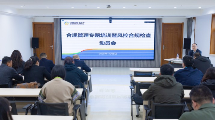 甘肅文旅集團召開合規管理專題培訓暨風控合規檢查動員會