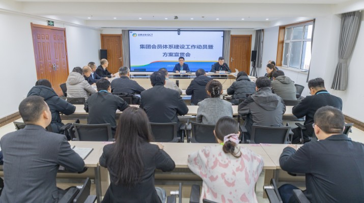 甘肅文旅集團(tuán)召開(kāi)會(huì)員體系建設(shè)工作動(dòng)員暨方案宣貫會(huì)議