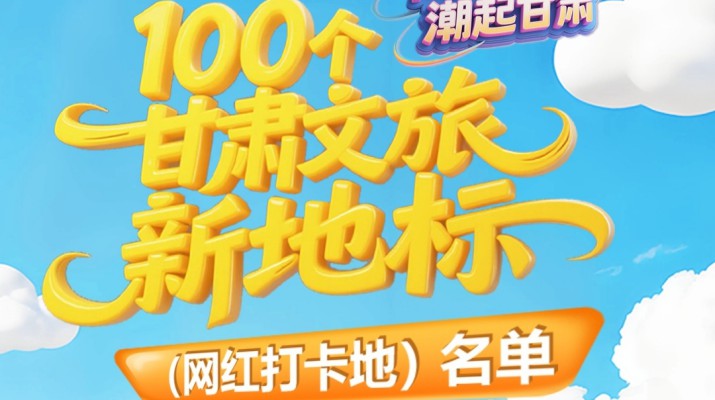 喜報！甘肅文旅集團多個項目入選“千年絲路·潮起甘肅”100個甘肅文旅新地標（網紅打卡地）