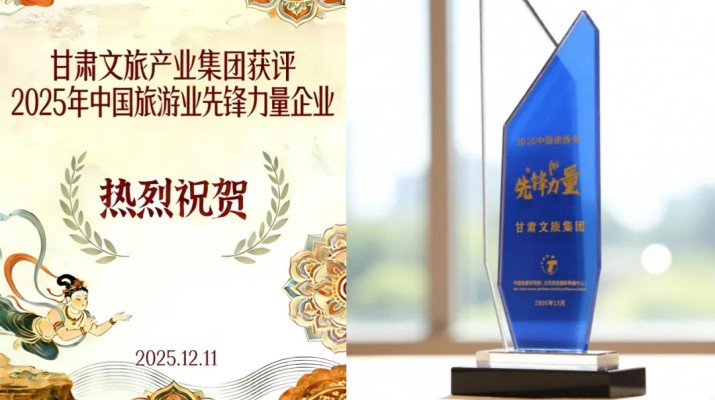 甘肅文旅集團榮膺“2025中國旅游業先鋒力量”稱號 打造西北文旅融合創新標桿