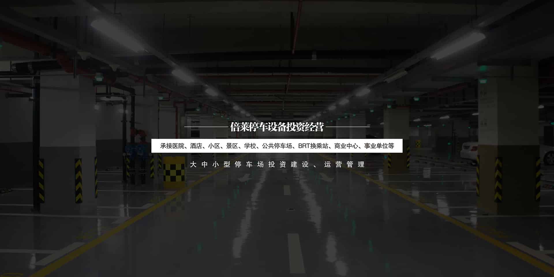 兩柱立體停車(chē)設(shè)備出租
