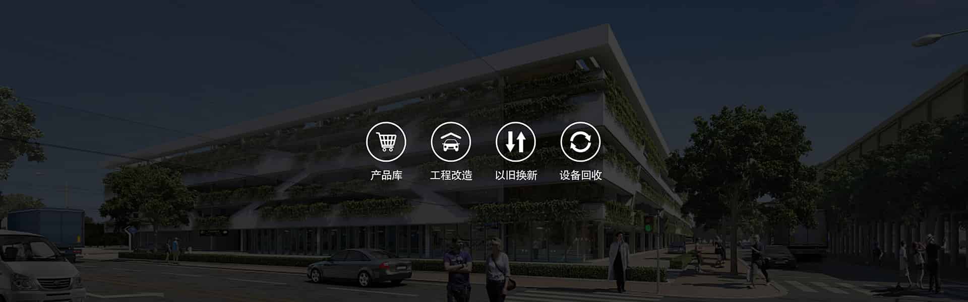 升降橫移車庫
